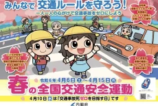 令和6年　春の全国交通安全運動（4/6～4/15）