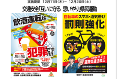 令和7年　飲酒運転撲滅・冬の交通安全県民運動（12/11～12/20）