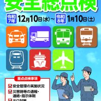 令和7年度 年末年始の輸送等に関する安全総点検について 令和7年度 年末年始の輸送等に関する安全総点検について