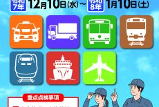 令和７年度　年末年始の輸送等に関する安全総点検について