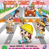 令和8年　春の全国交通安全運動（4/6～4/15）